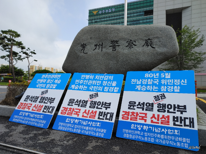 광주경찰청 앞에 세워진 '윤석열 정권 행안부 경찰군 신설 반대' 피켓. 고 안병하(치안감) 기념사업회 제공