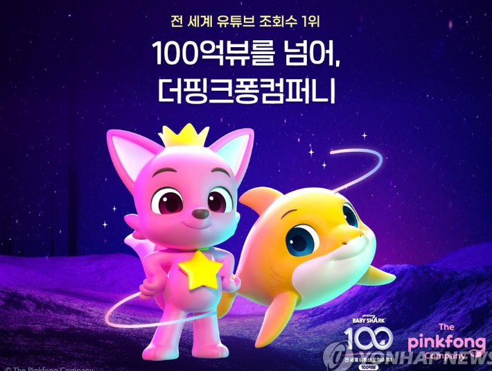 부산이 전 세계인들의 사랑을 받는 핑크퐁 '아기상어'의 고향이 됐다. 연합뉴스 