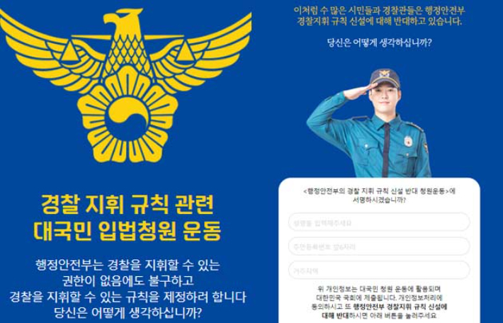 '경찰 지휘규칙 관련 대국민 입법청원 운동' 홈페이지 캡처 