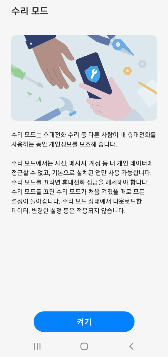 삼성 갤럭시 '수리 모드'. 삼성전자 제공