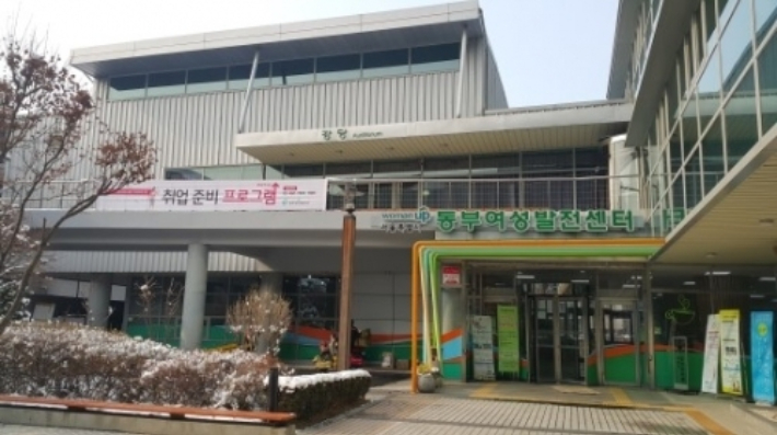 서울시 동부여성발전센터 전경. 갈무리