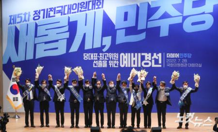 더불어민주당 예비경선대회, 당대표 및 최고위원 최종후보 선출