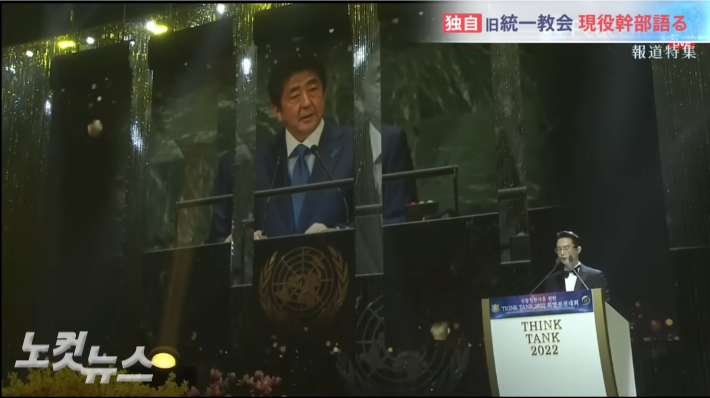 일본 최대 민방 TBS가 최근 일본 통일교 헌금 내부자료를 입수해 천문학적 헌금이 한국으로 송금되고 있다고 폭로했다. 또, 아베 전 총리가 지난해 9월 한국 통일교 행사에 축하메시지를 보낸 뒷이야기도 전했다.  (사진=일본TBS 유튜브 캡쳐)
