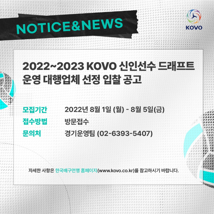 2022-2023 KOVO 신인선수 드래프트 운영 대행업체 선정 입찰 공고. 한국배구연맹