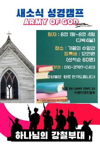 새소식 성경캠프 포스터