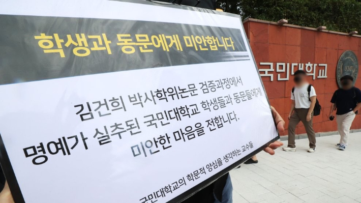 지난해 말 '국민대학교 학문적 양심을 생각하는 교수들' 모임 교수들은 윤석열 대통령의 부인 김건희 여사의 박사 논문 재조사를 촉구하며 시위를 진행했다. 연합뉴스