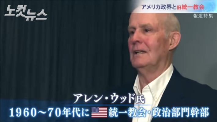 전 미국 통일교 간부가 일본TBS와 인터뷰에서 통일교의 미국 공화당 정권과의 유착의혹을 폭로하고 있다. (사진은 유튜브 캡쳐)