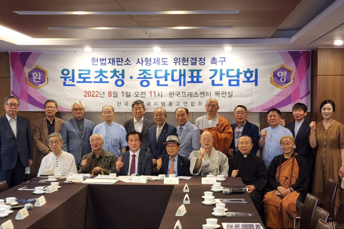 지난 1일, 한국프레스센터에서 열린 한국사형폐지범종교연합회 원로초청 종단대표 간담회.