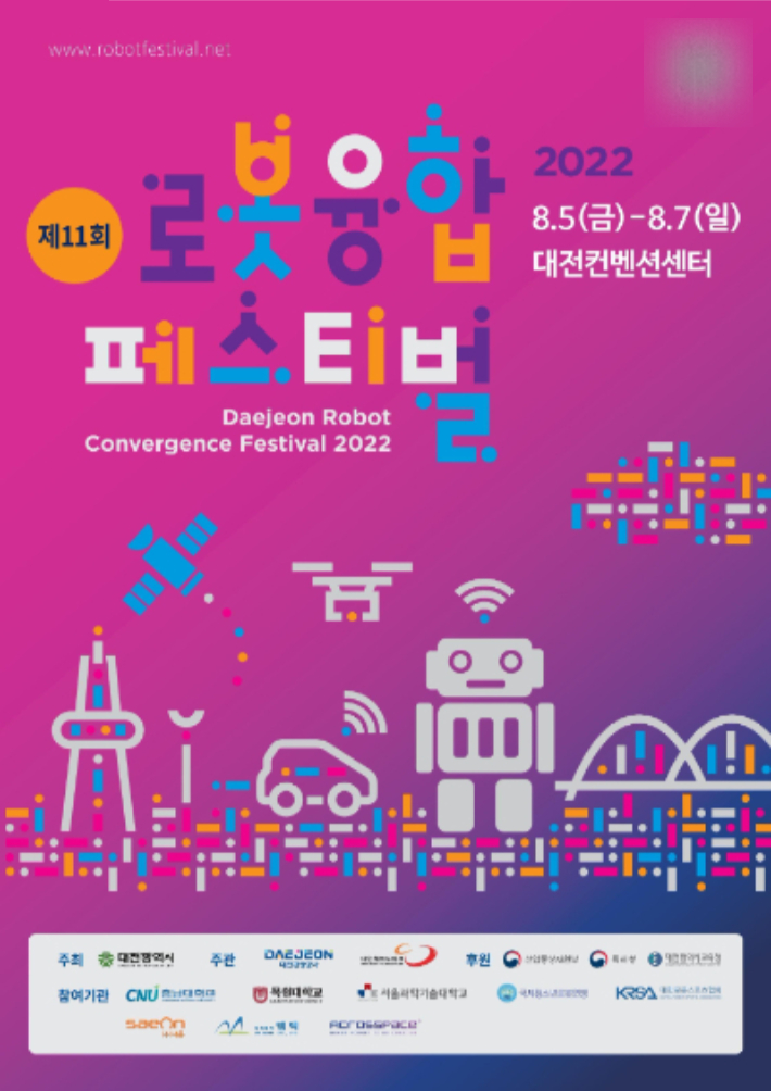 제 11회 로봇융합페스티벌 홍보 포스터. 대전시 제공