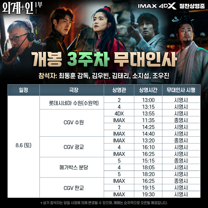 영화 '외계+인' 1부 개봉 3주 차 경기 지역 무대 인사 일정. CJ ENM 제공