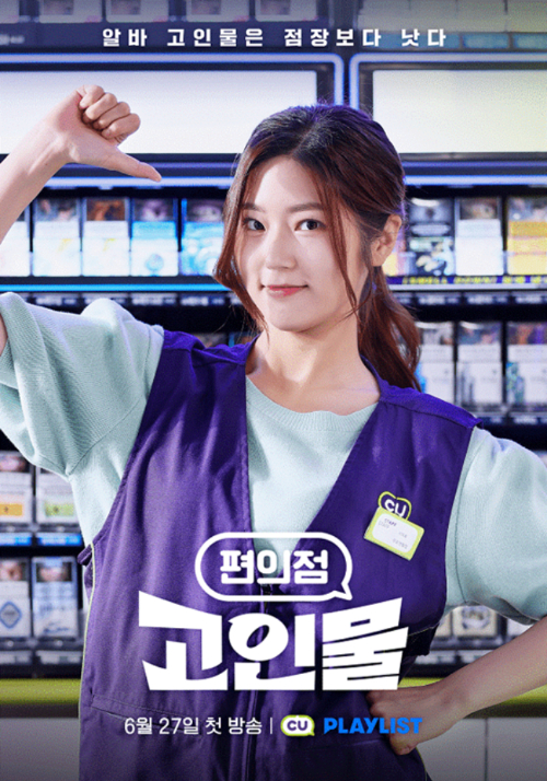 CU 숏폼 드라마 편의점 고인물 포스터. CU  제공 