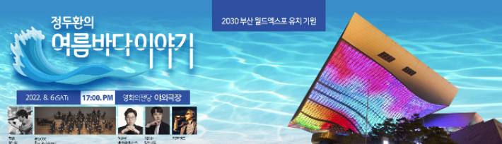 부산CBS가 마련한 영화음악 콘서트 '정두환의 여름바다 이야기' 홍보 이미지. 부산CBS