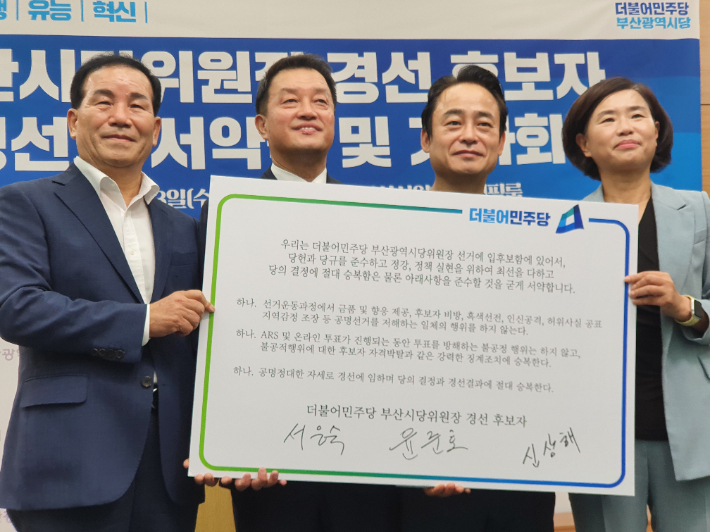 더불어민주당 부산시당이 지난 3일 시당위원장 경선을 앞두고 공명선거 서약식을 했다. (왼쪽부터) 신상해 후보, 윤준호 후보, 김두영 선관위원장, 서은숙 후보. 부산CBS