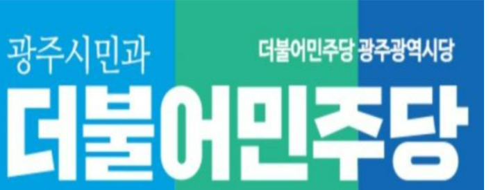 더불어민주당 광주광역시당 제공