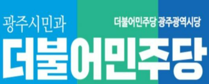 더불어민주당 제공