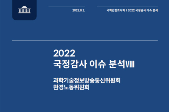 국정감사 이슈분석 보고서. 국회입법조사처 제공