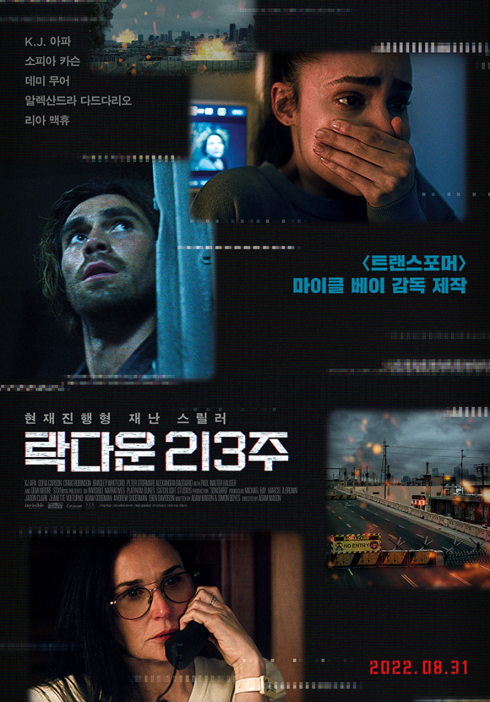 외화 '락다운 213주' 스페셜 포스터. 그린나래미디어㈜ 제공