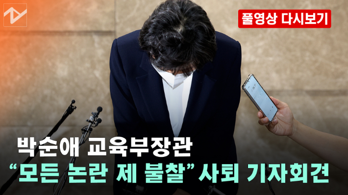 [노컷브이]박순애 교육부장관, 취임 36일 만에 "모든 논란 제 불찰"이라며 사퇴