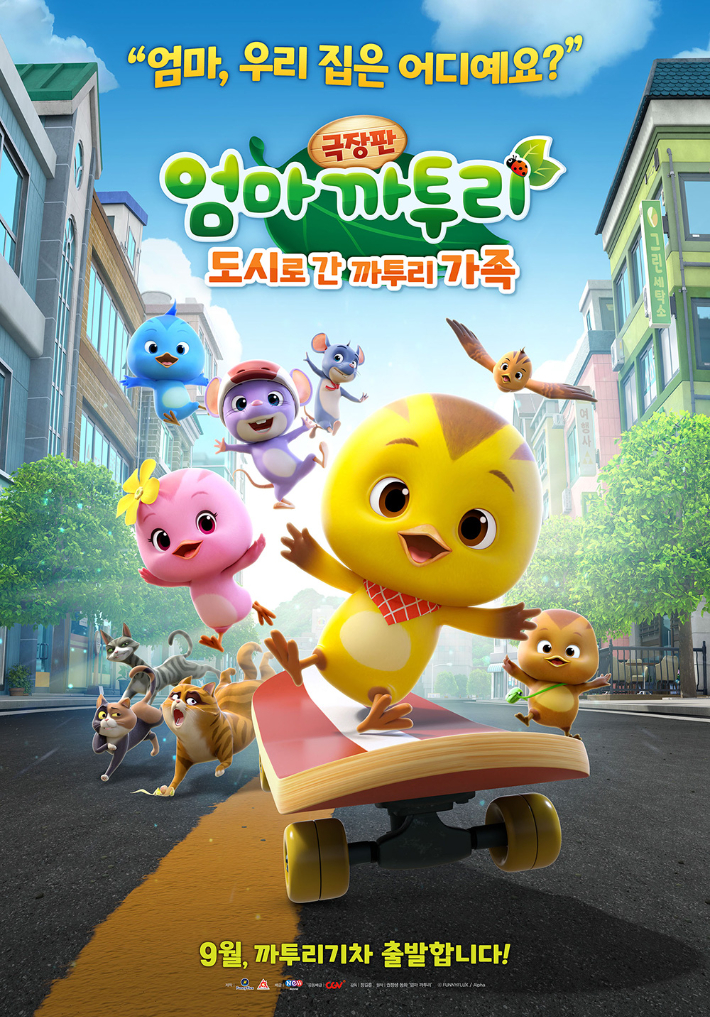 애니메이션 '극장판 엄마 까투리: 도시로 간 까투리 가족' 메인 포스터. ㈜퍼니플럭스·NEW 제공