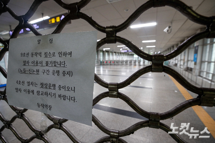 9일 서울 지하철4호선 동작역에서 침수로 인해 폐쇄된 9호선 동작역사 이용불가 안내문이 붙어 있다. 박종민 기자