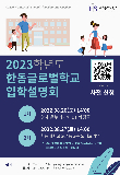 한동글로벌학교, 2023학년도 입학설명회 개최