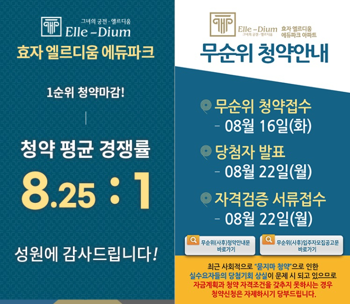 효자 엘르디움 에듀파크 아파트 홈페이지에 올라온 청약 안내 팝업. 효자 엘르디움 에듀파크 아파트 홈페이지 캡처