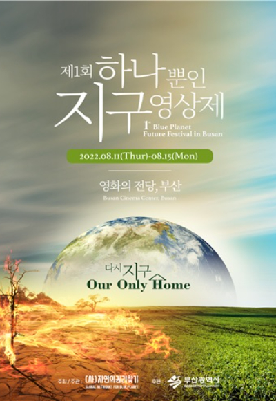 제1회 하나뿐인 지구영상제가 11일 부산 영화의전당에서 개막식을 시작으로 닷세간 대장정에 돌입한다. (사) 자연의 권리찾기 제공 