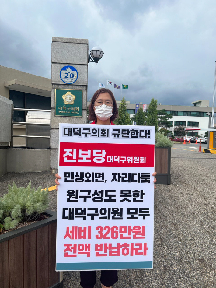 진보당 대전 대덕구위원회가 대덕구의회 앞에서 원구성 파행을 규탄하면서 세비 반납을 요구하는 1인 시위를 하고 있다. 진보당 대전시당 제공