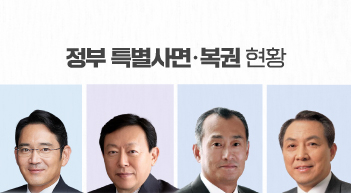 尹정부 첫 특사…이재용·신동빈 복권[그래픽뉴스]
