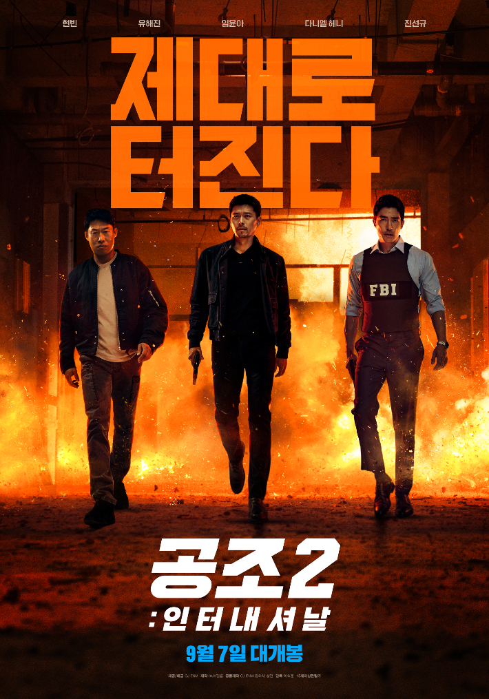 영화 '공조2: 인터내셔날' 티저 포스터. CJ ENM 제공