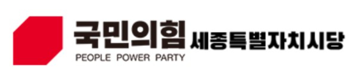 국민의힘 세종시당 홈페이지 캡처