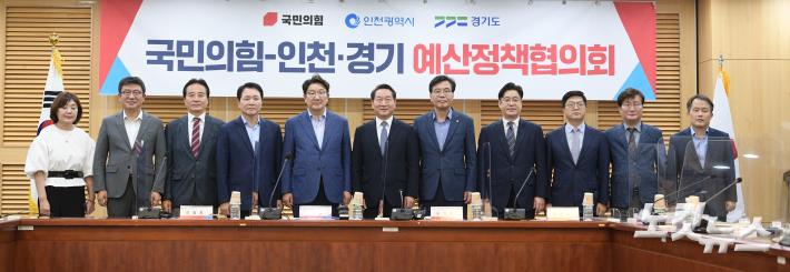 국민의힘, 인천·경기 예산정책협의회