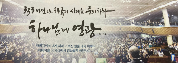한국중앙교회가 지난 2012년에 선포한 '333 비전'