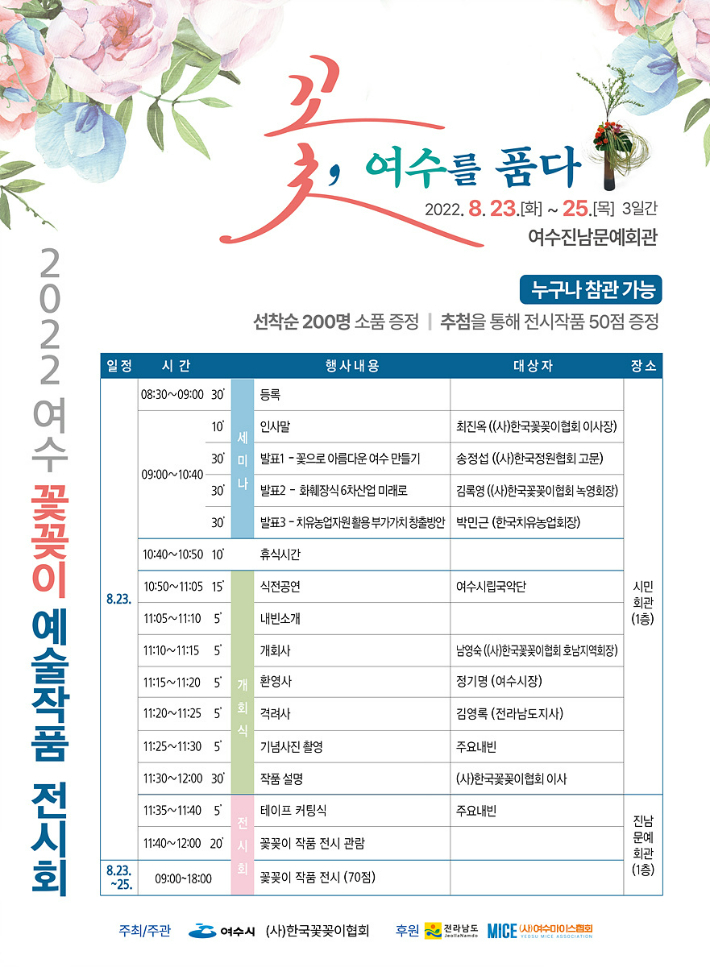 '꽃, 여수를 품다' 꽃꽃이 전시회가 오는 23일부터 25일까지 여수 진남문예회관에서 열린다. 여수시 제공 