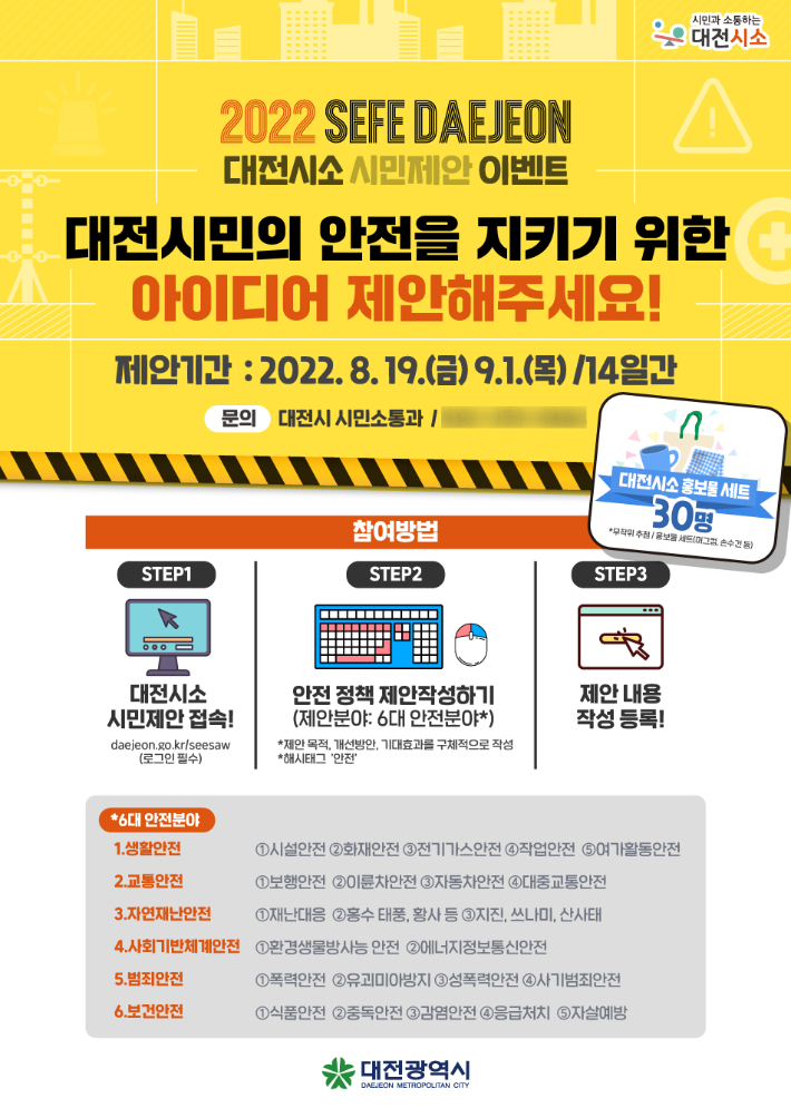 대전시, 안전분야 정책 제안 접수 홍보 포스터. 대전시 제공