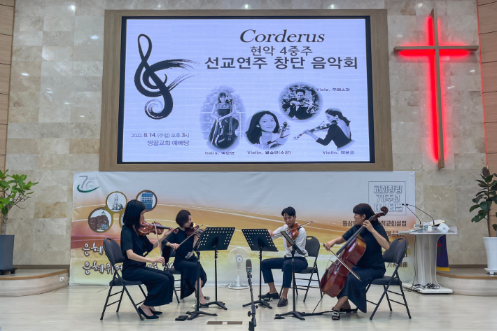 지난 14일, Corderus 선교연주단이 땅끝교회(담임목사 안맹환)에서 창단 음악회를 진행하고 있다. 