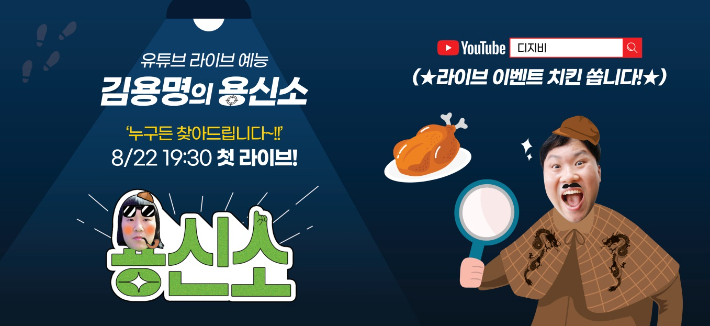 DGB금융그룹 유튜브 채널 '디지비' 오픈…개그맨 김용명과 첫방 - 노컷뉴스