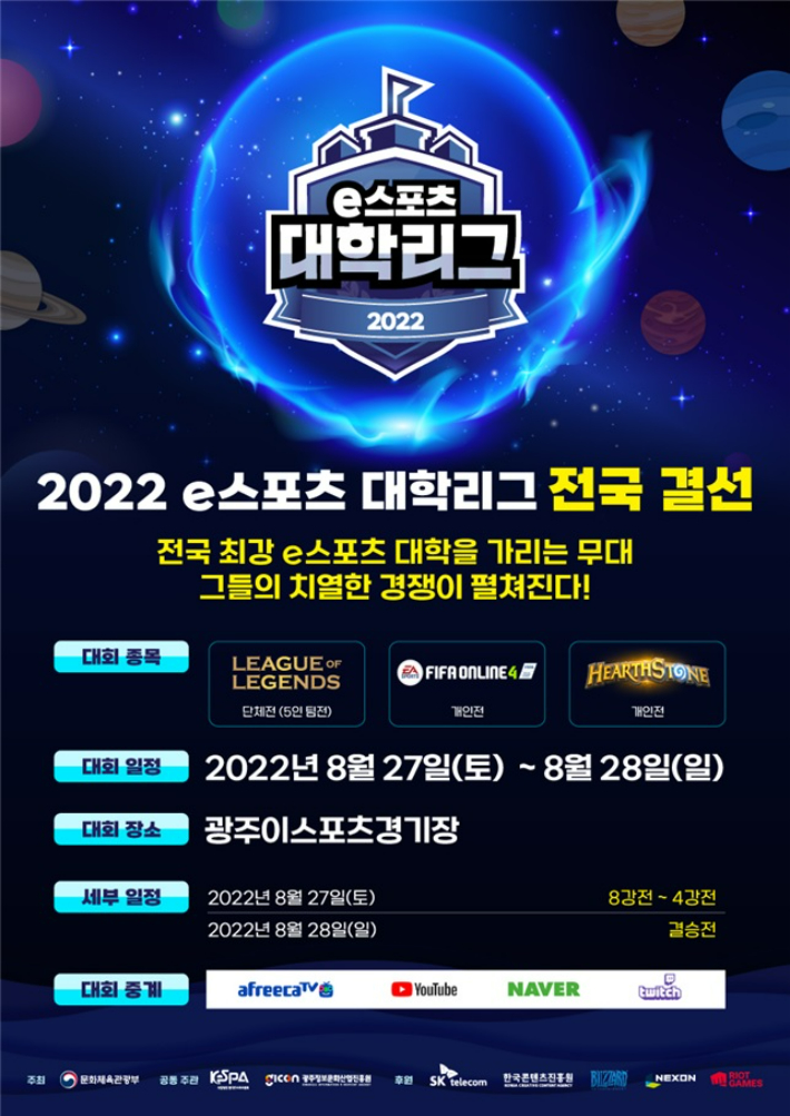 2022 e스포츠 대학리그 전국 결선 포스터. 광주광역시 제공