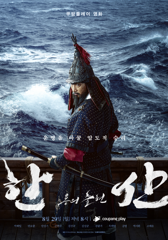 오는 29일 오후 8시부터 쿠팡플레이에서 독점 공개되는 영화 '한산: 용의 출현' 포스터. 쿠팡플레이 제공