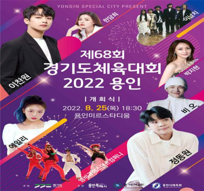 경기도체육대회 2022 용인 개회식 홍보 포스터. 용인특례시청 제공