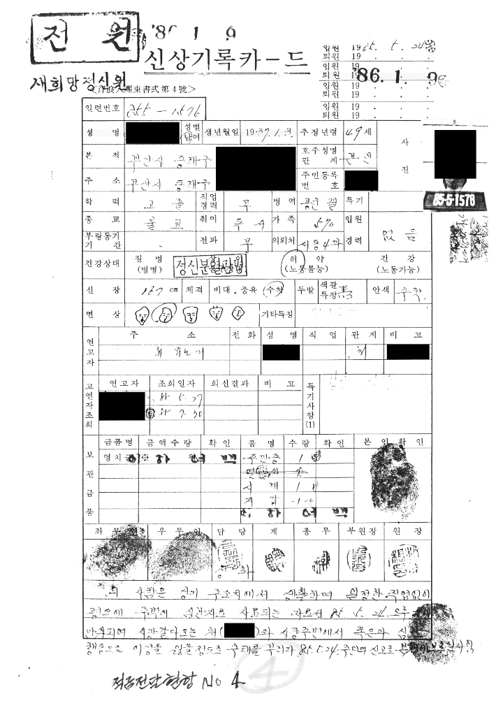 당시 형제복지원의 신상기록카드. 형제복지원 운영자료집 &middot;화보집 