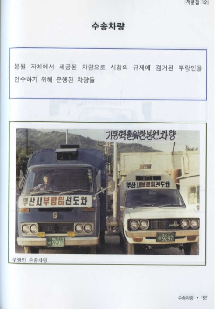 형제복지원 수송 차량. '형제복지원 운영자료집 &middot;화보집' 