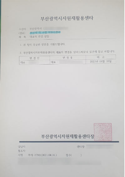 지난해 4월 16일 부산시자원재활용센터 명의로 부산시, 부산 각 구청 등에 발송된 대표자 변경 알림 공문. 독자 제공