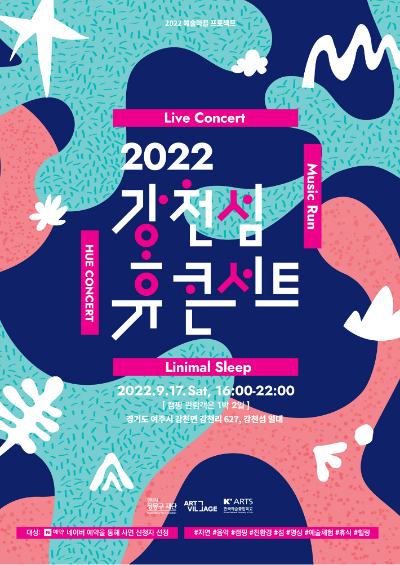 '2022 예술마을 프로젝트: 강천섬 휴(休) 콘서트' 포스터. 현대자동차 정몽구재단 제공