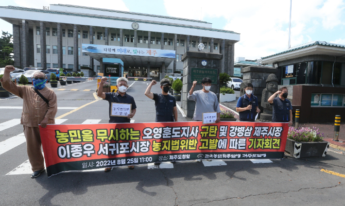 제주농민회 고발 기자회견. 연합뉴스