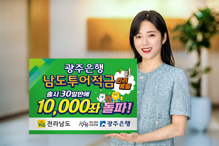 광주은행 남도투어적금. 광주은행 제공