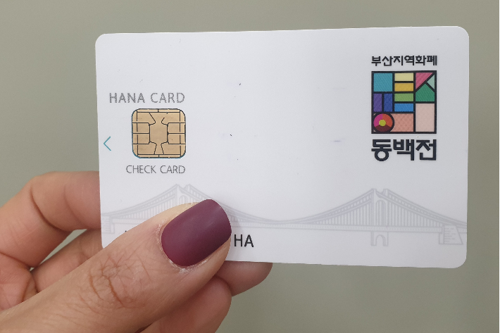 9월 추석을 맞아 부산지역 화폐 동백전을 최대 60만원 충전할 수 있고, 캐시백 요율도 늘어난다. 부산 CBS