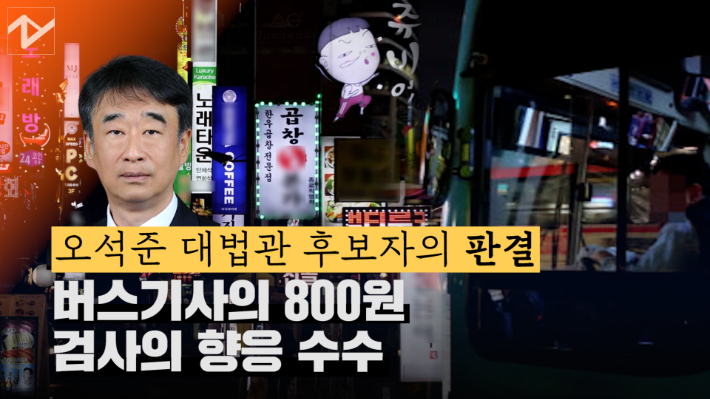 [노컷브이]오석준 청문회서 나온 '800원 횡령 버스기사 해고' - 노컷뉴스