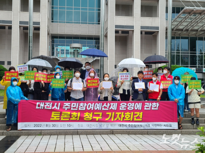 '대전시 주민참여예산제를 사랑하는 시민들'이 30일 대전시청 앞에서 주민참여예산제 운영에 관한 토론회를 청구하는 기자회견을 열고 있다. 김정남 기자