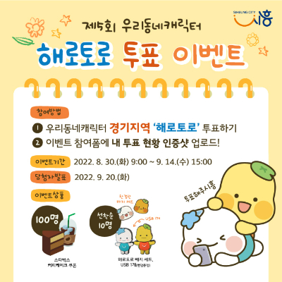 시흥시 캐릭터의 우리동네캐릭터 대상 본선 진출 관련 홍보 이미지. 시흥시청 제공